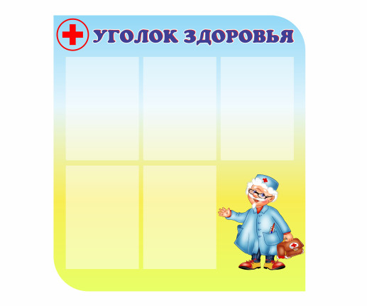 Стенд Уголок здоровья