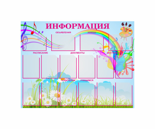 Информационный стенд Радуга image 1