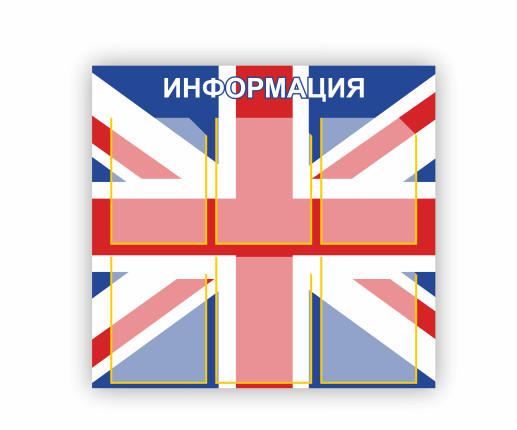 Панель Информация по английскому языку