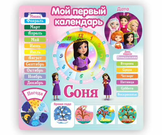 Primul meu calendar "Sofia"