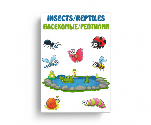 Insecte și reptile