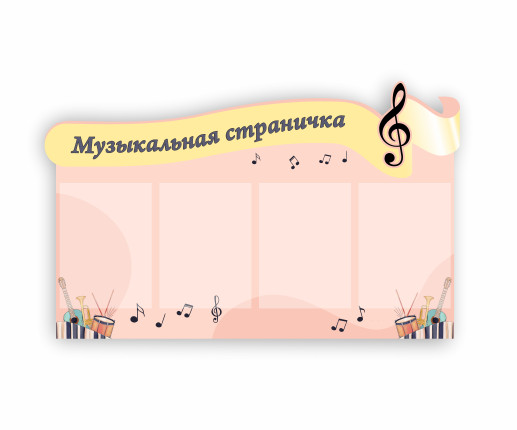 Панель Музыкальные ноты 1