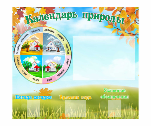 Календарь природы с листьями image 1