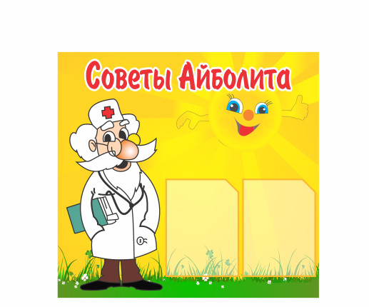 Стенд Советы доктора 1