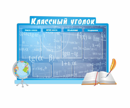 Классный уголок с глобусом 1 image 1