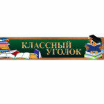 Классный уголок с совой 1 thumb-image 1