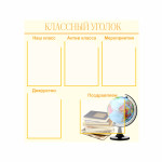 Классный уголок с глобусом 2 thumb-image 1